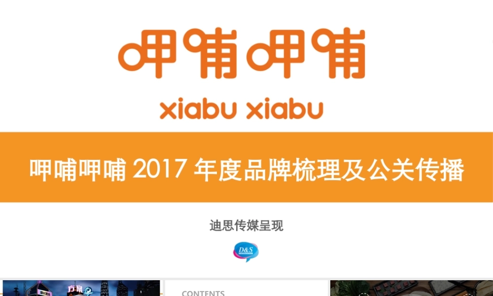 164.【迪思】呷哺呷哺2017年度品牌梳理及公关传播.pptx