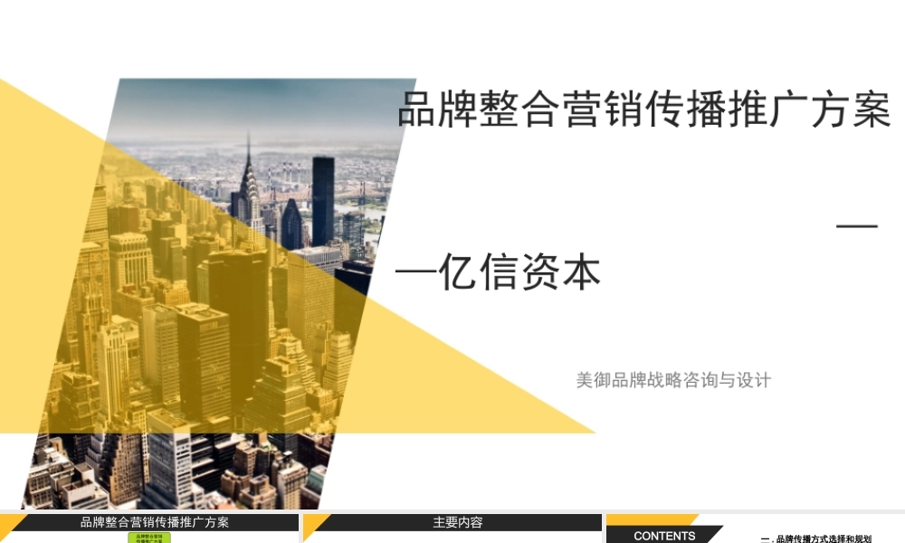 品牌整合营销传播推广方案.pptx