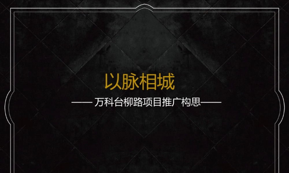 万科大都会项目故事线营销推广案-青岛万科品牌中心.pptx