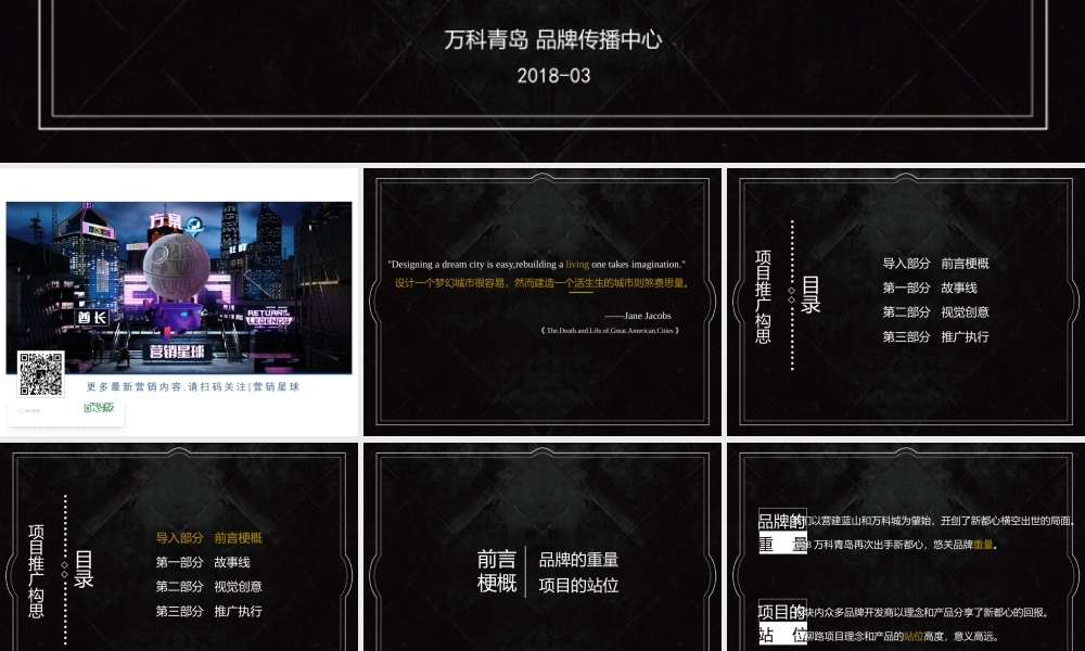 万科大都会项目故事线营销推广案-青岛万科品牌中心.pptx