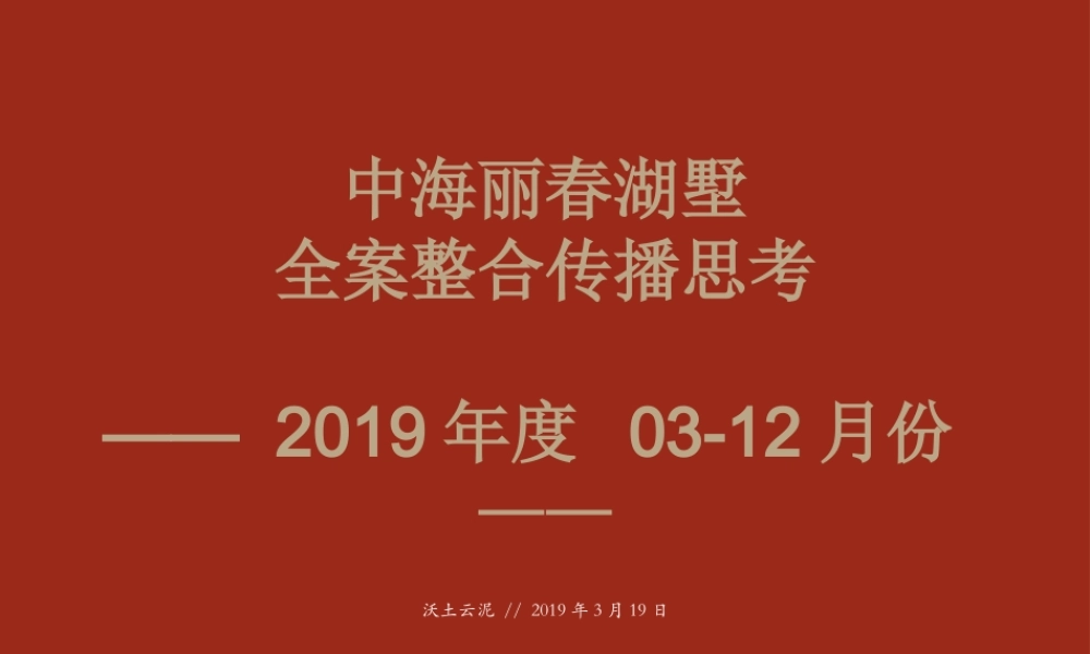 北京典晶-北京中海丽春湖墅全案整合传播案.ppt