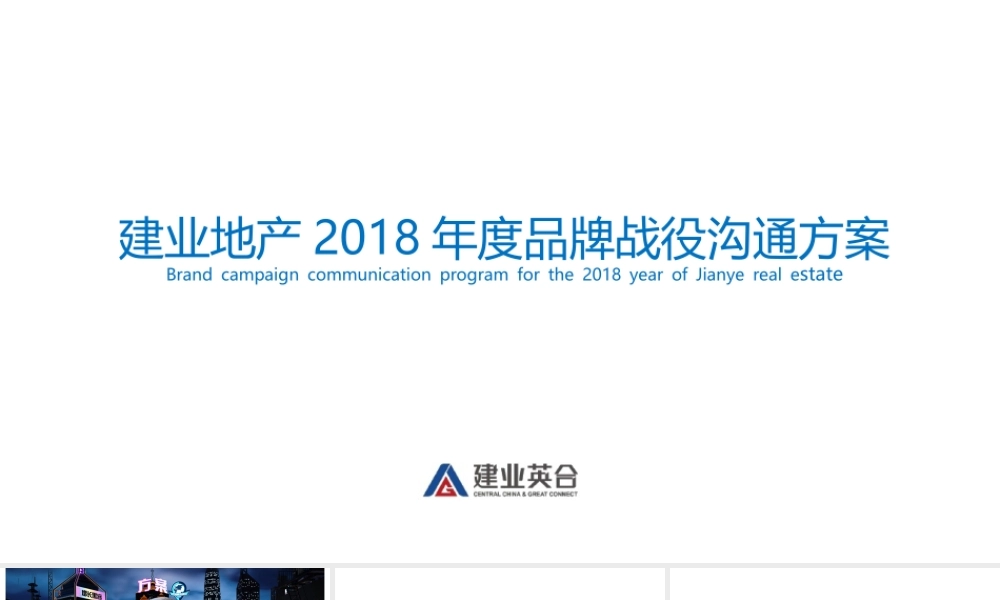 建业年度品牌推广战役方案.pptx