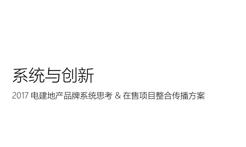 优点广告（成都优叁）-电建地产品牌系统思考暨在售项目整合推广案.pptx
