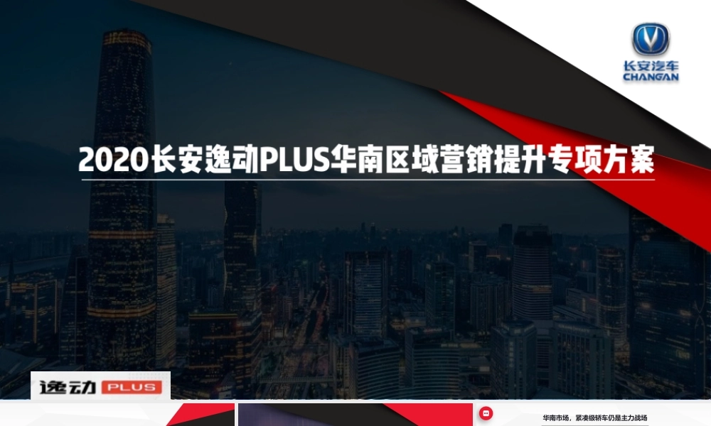 长安汽车逸动PLUS上市发布会方案_file.pptx