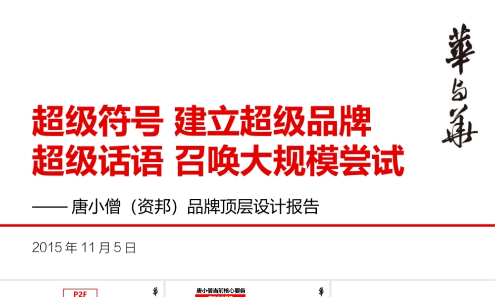 【华与华】唐小僧品牌顶层设计报告.pptx