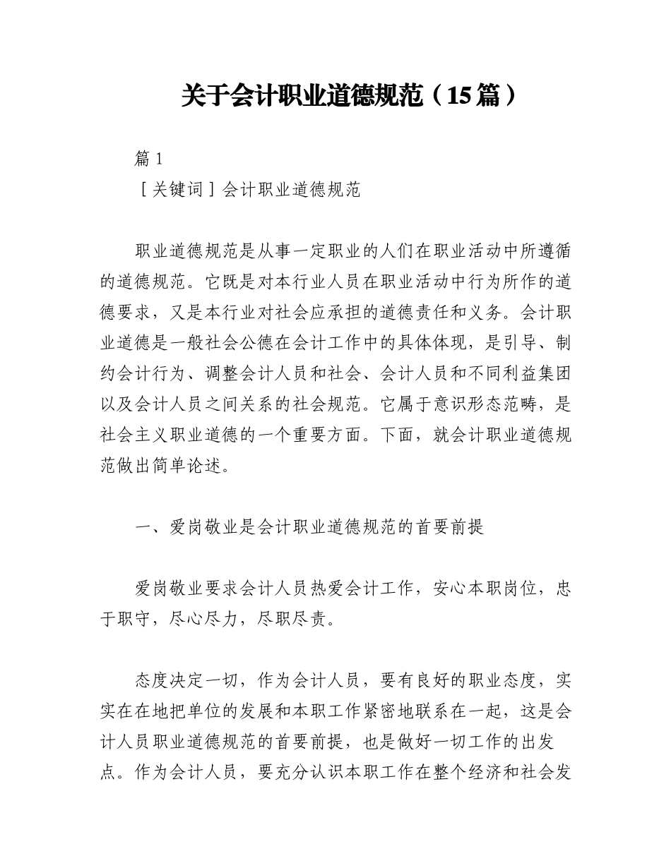 2023年（15篇）关于会计职业道德规范.docx_第1页