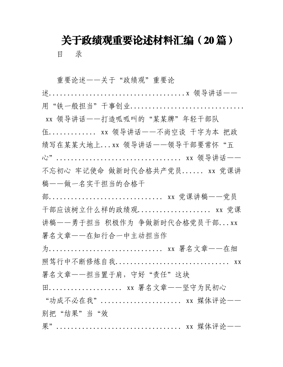 2023年（20篇）关于政绩观重要论述材料汇编.docx_第1页