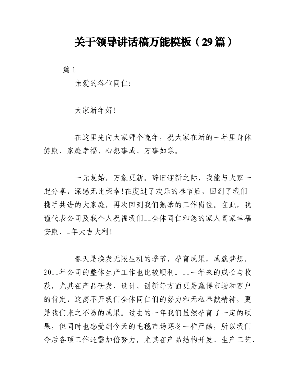 2023年（29篇）关于领导讲话稿万能模板.docx_第1页