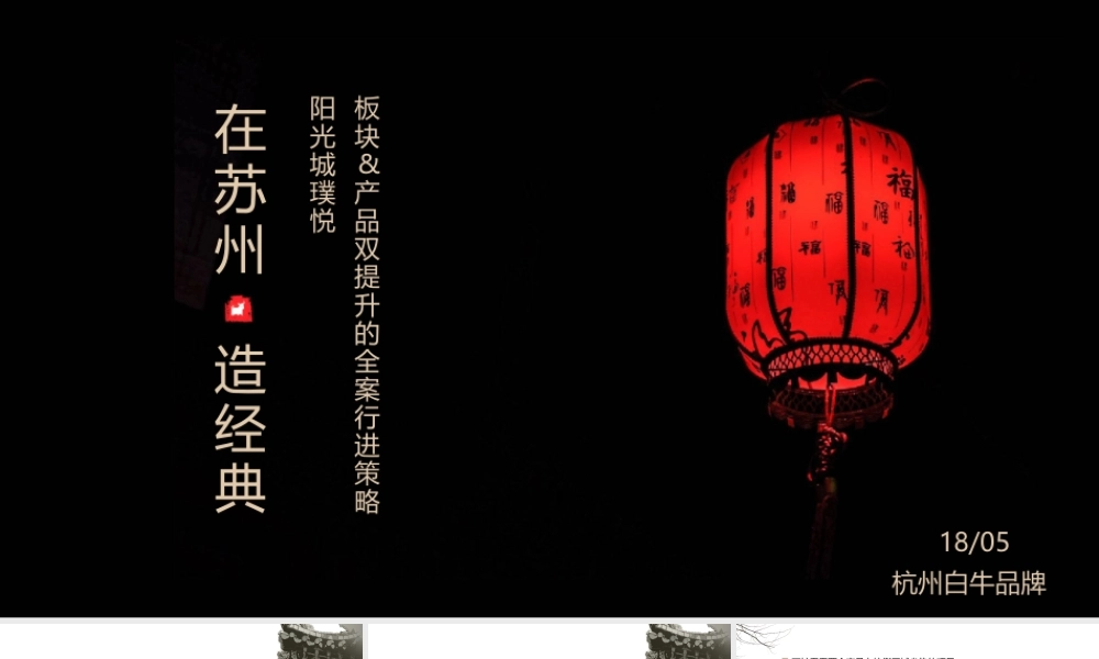 34.杭州白牛品牌-建发璞悦-在苏州重回苏州-整合传播案.pptx