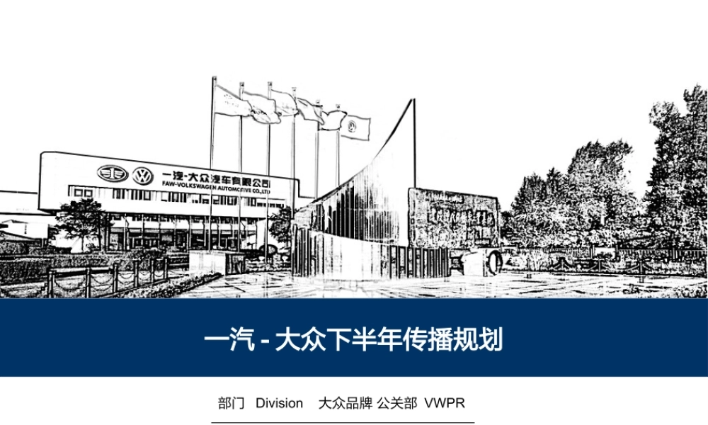 144.一汽大众下半年传播规划方案.pptx