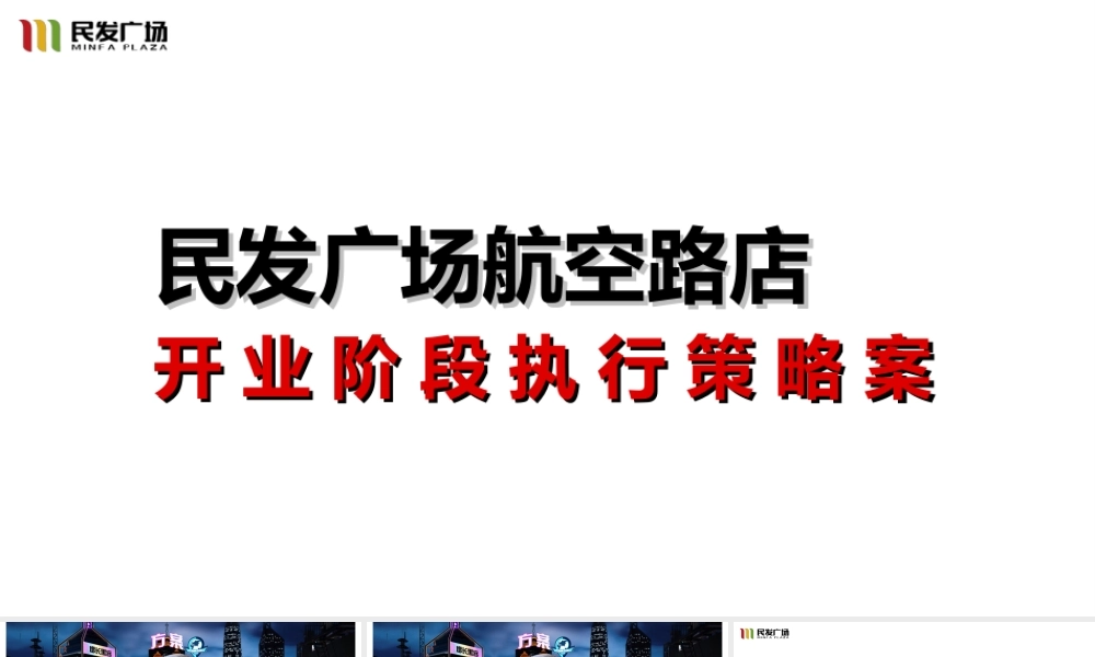 57.民发广场航空路店开业执行策略案.ppt