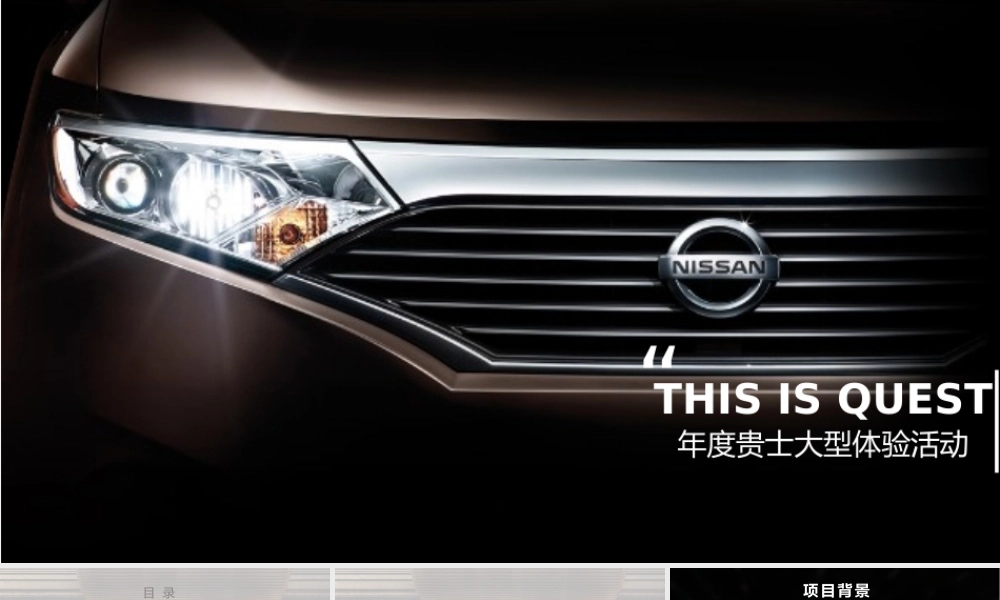 日产试乘试驾大型体验活动策划.pptx