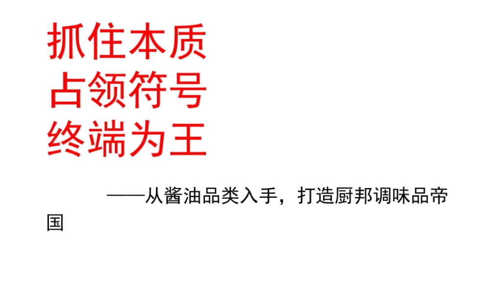 【华与华】厨邦酱油.ppt