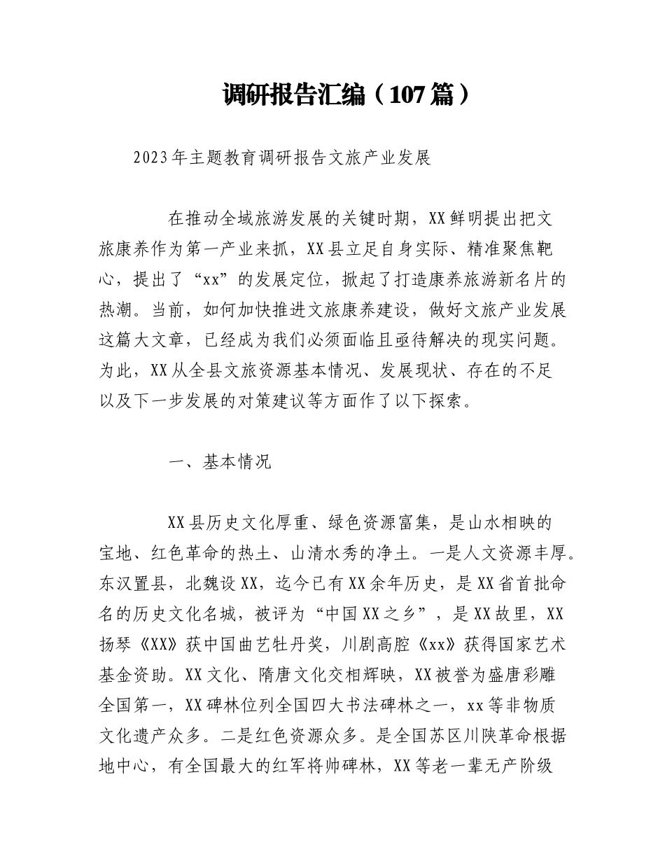 2023年（107篇）调研报告汇编.docx_第1页