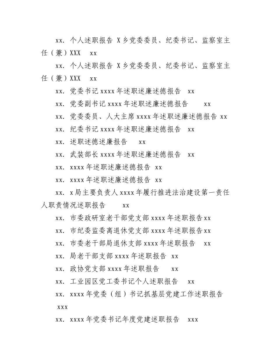 2023年（86篇）各机关各级别领导干部述职述廉等报告汇编.docx_第2页