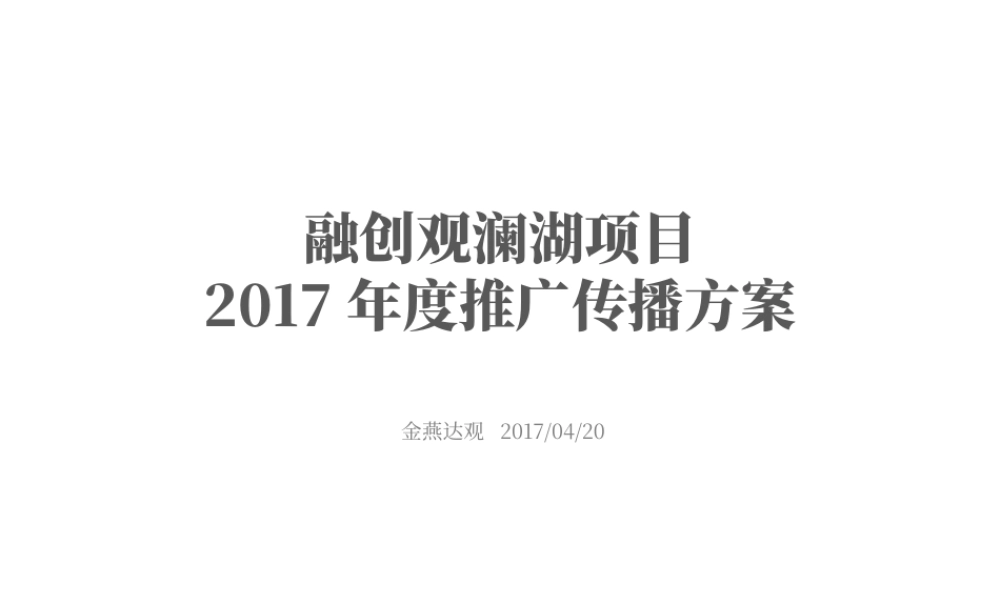 25.广州A金燕达观-融创观澜湖项目年度推广传播方案.pptx