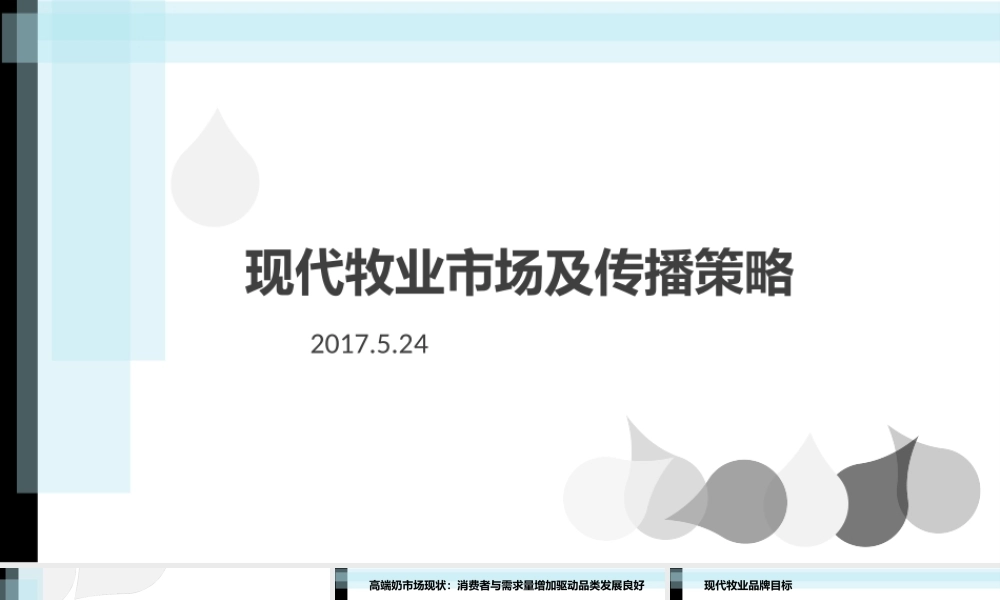 37.现代牧业 市场传播策略及传播.pptx