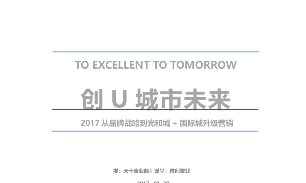 131.首创光和城+国际城年度战略推广案.pptx