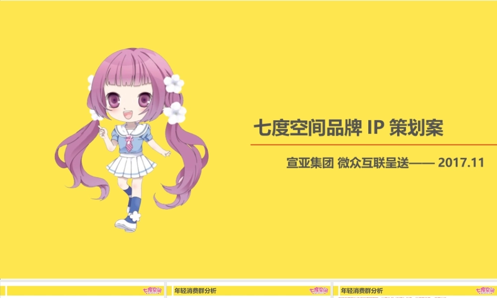 卫生巾七度空间IP策划案.pptx