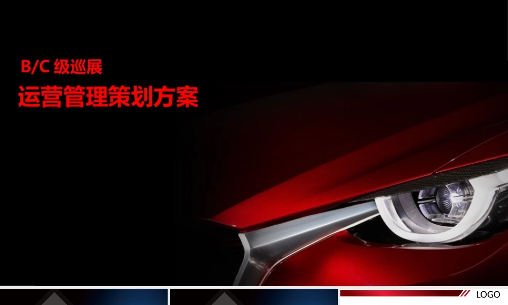 BC级车展搭建及运营方案_file (2).pptx
