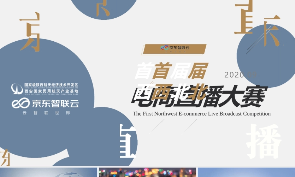 2020京东电商直播大赛策划全案.pptx