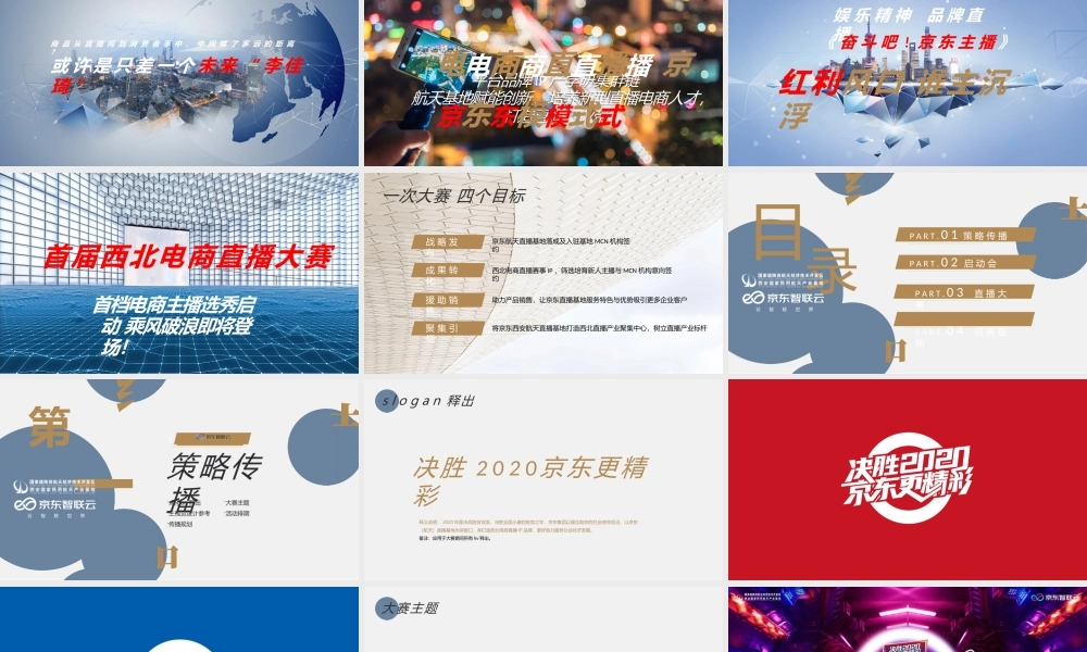 2020京东电商直播大赛策划全案.pptx