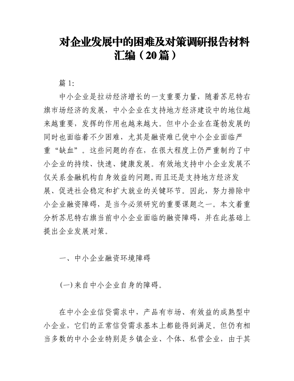 2023年（20篇）对企业发展中的困难及对策调研报告材料汇编.docx_第1页