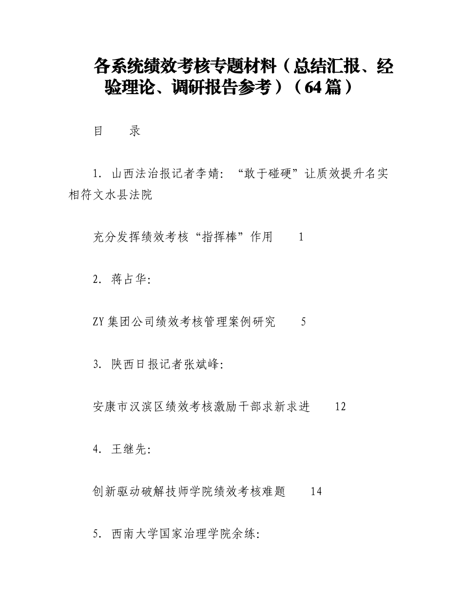2023年（64篇）各系统绩效考核专题材料（总结汇报、经验理论、调研报告参考）.docx_第1页