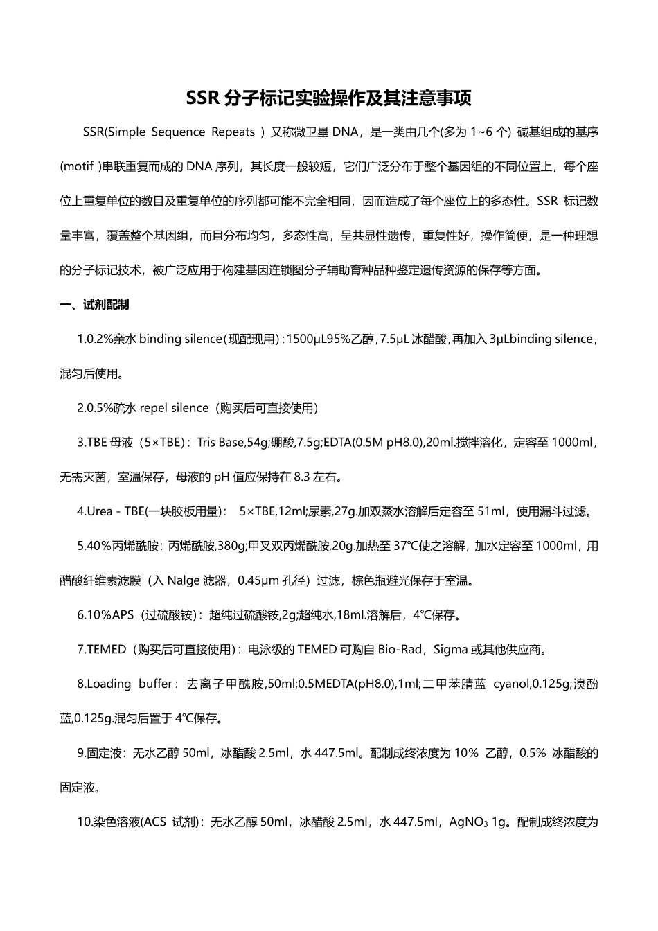 SSR分子标记实验操作及其注意事项(2).pdf_第1页