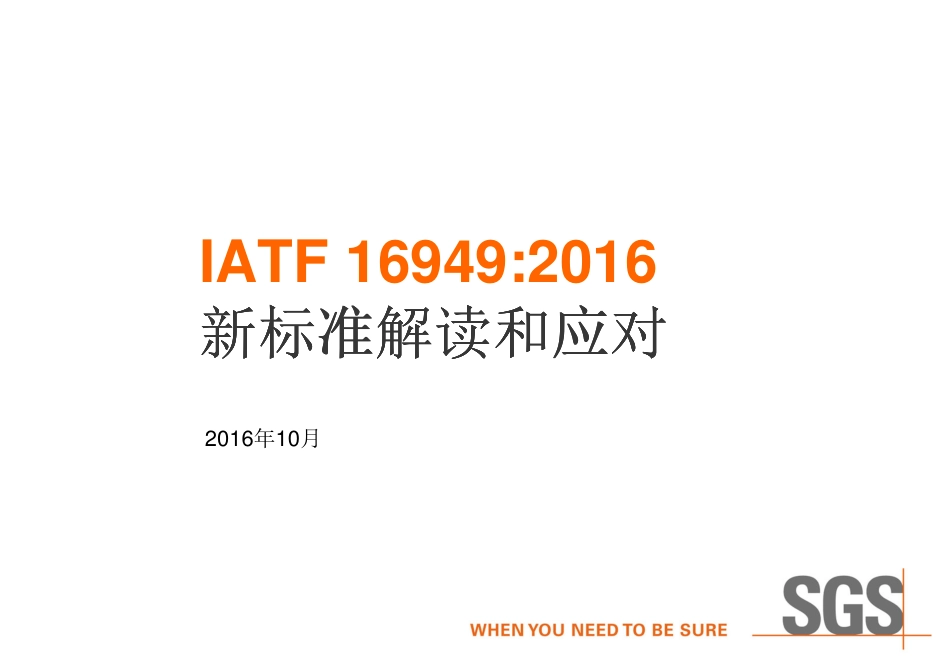 SGS关于IATF16949新标准解读和应对.PDF_第1页