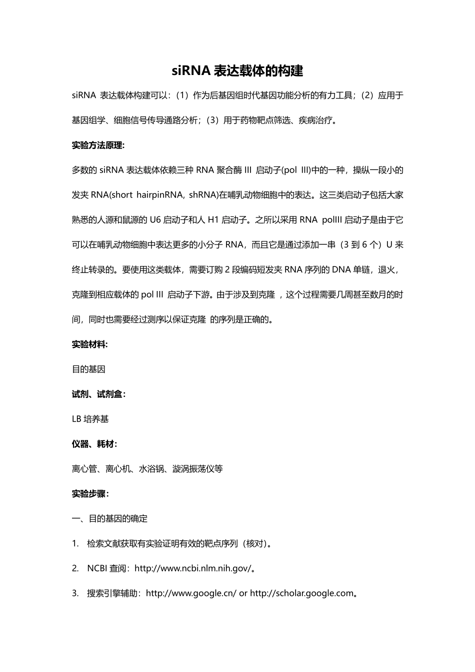 siRNA表达载体的构建(2).pdf_第1页