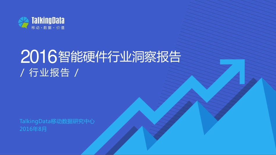 TalkingData-2016智能硬件行业洞察报告(1).pdf_第1页