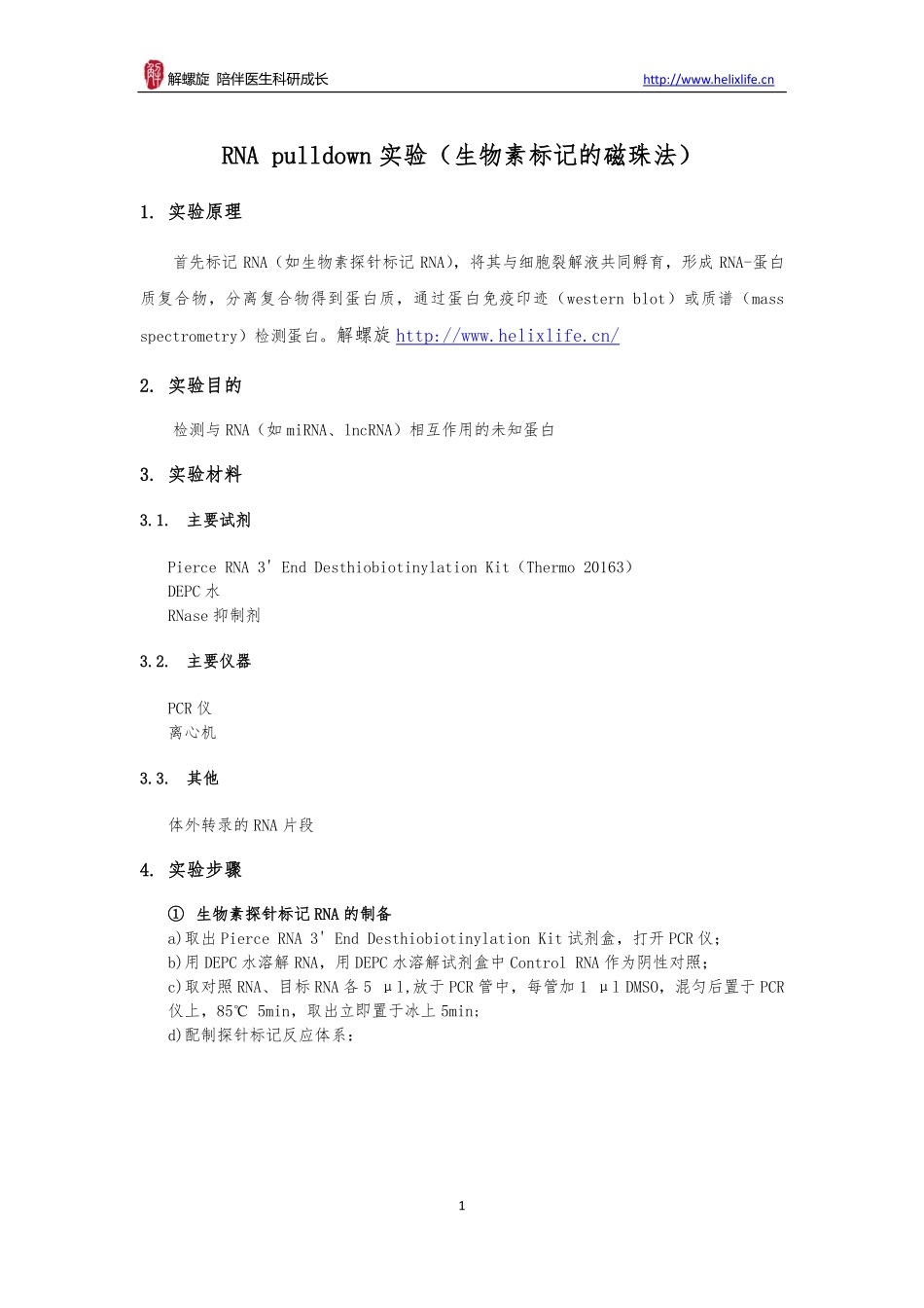RNA pulldown实验（生物素标记的磁珠法）(1).pdf_第1页