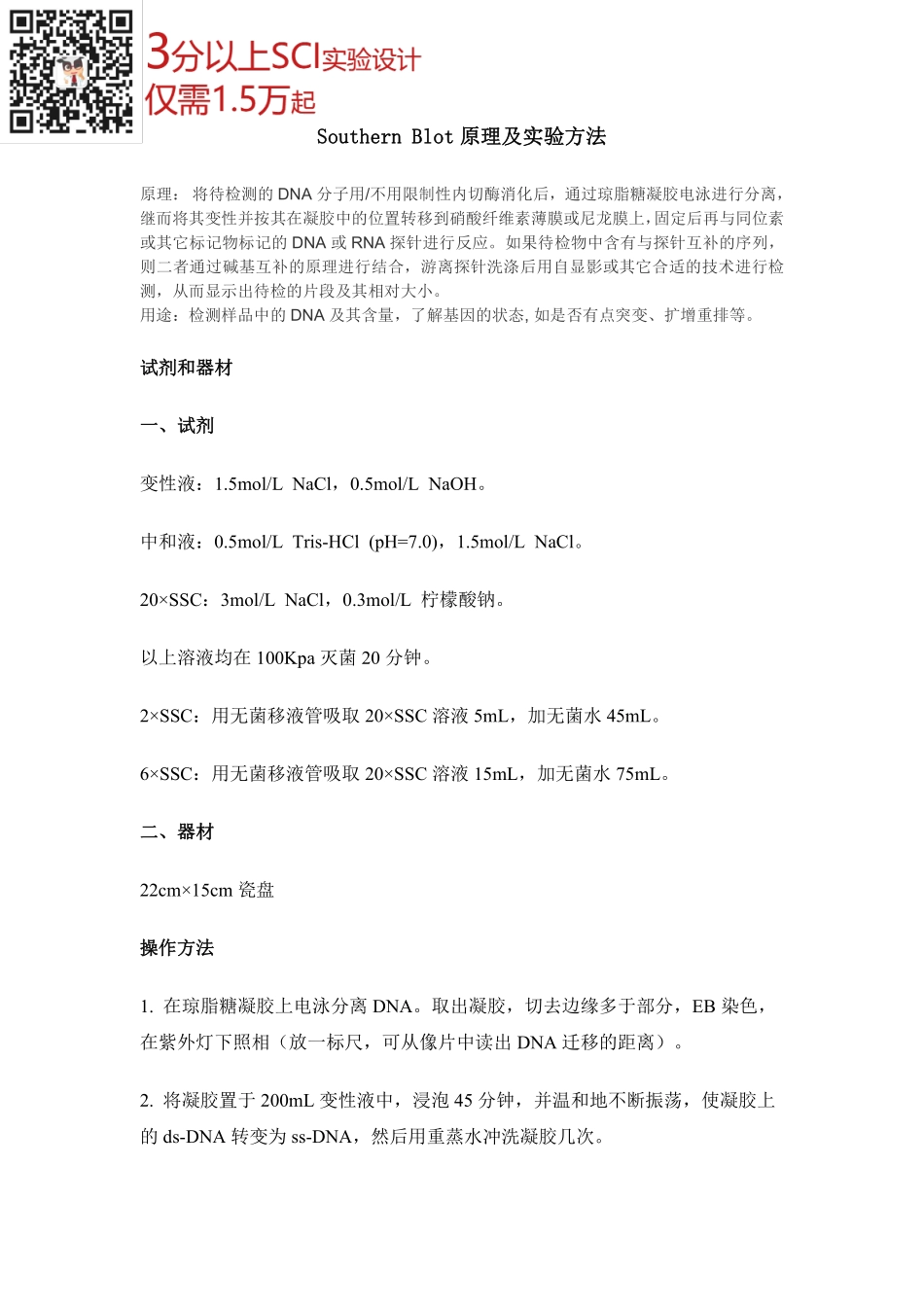 Southern Blot原理及实验方法(1).pdf_第1页