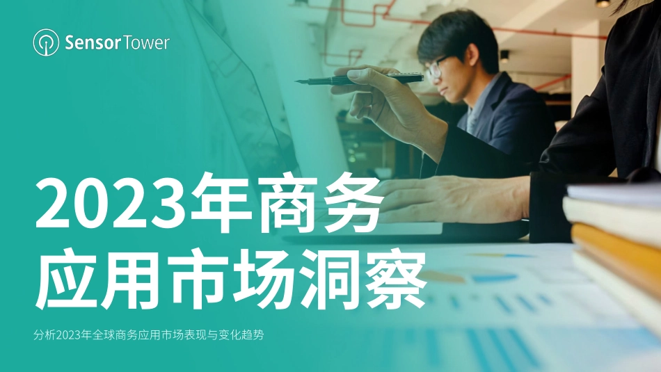 SensorTower-2023年商务应用市场洞察-2023.06-26页-WN6.pdf_第1页