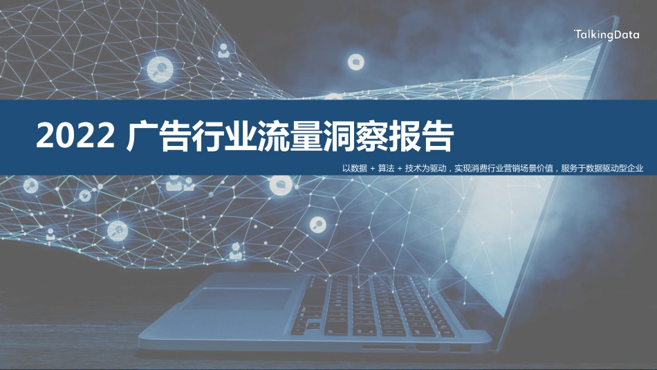 TalkingData-2022广告行业流量洞察报告-2023.06-38页-WN6.pdf_第1页