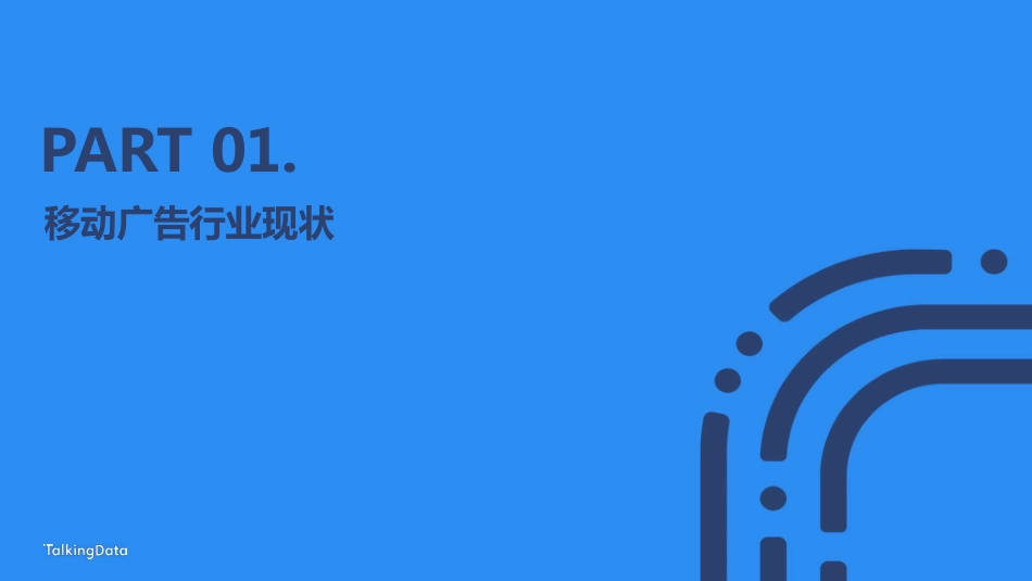 TalkingData-2022广告行业流量洞察报告-2023.06-38页-WN6.pdf_第3页
