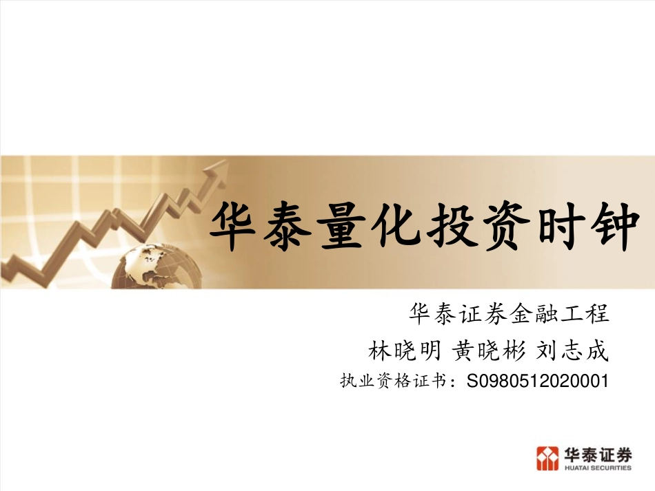 华泰证券_2017-04-18_量化投资时钟.pdf_第1页