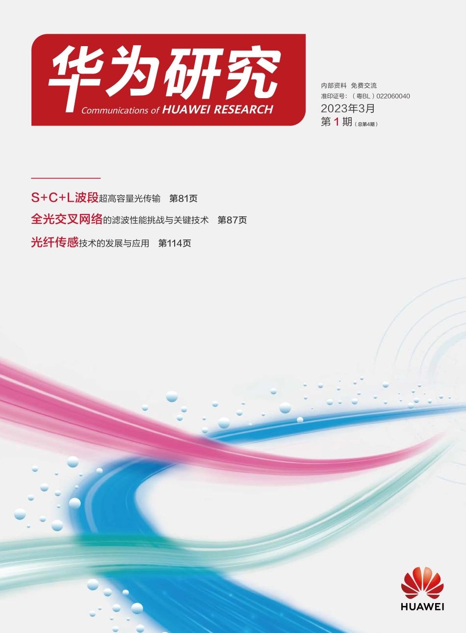 华为研究-有光有无处不在的联接有更美好的未来世界-140页-WN5.pdf_第1页