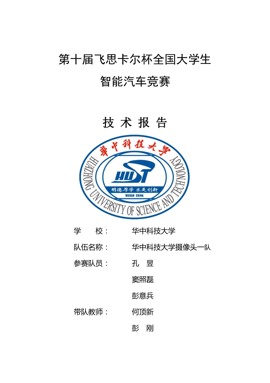 华中科技大学摄像头一队.pdf_第1页