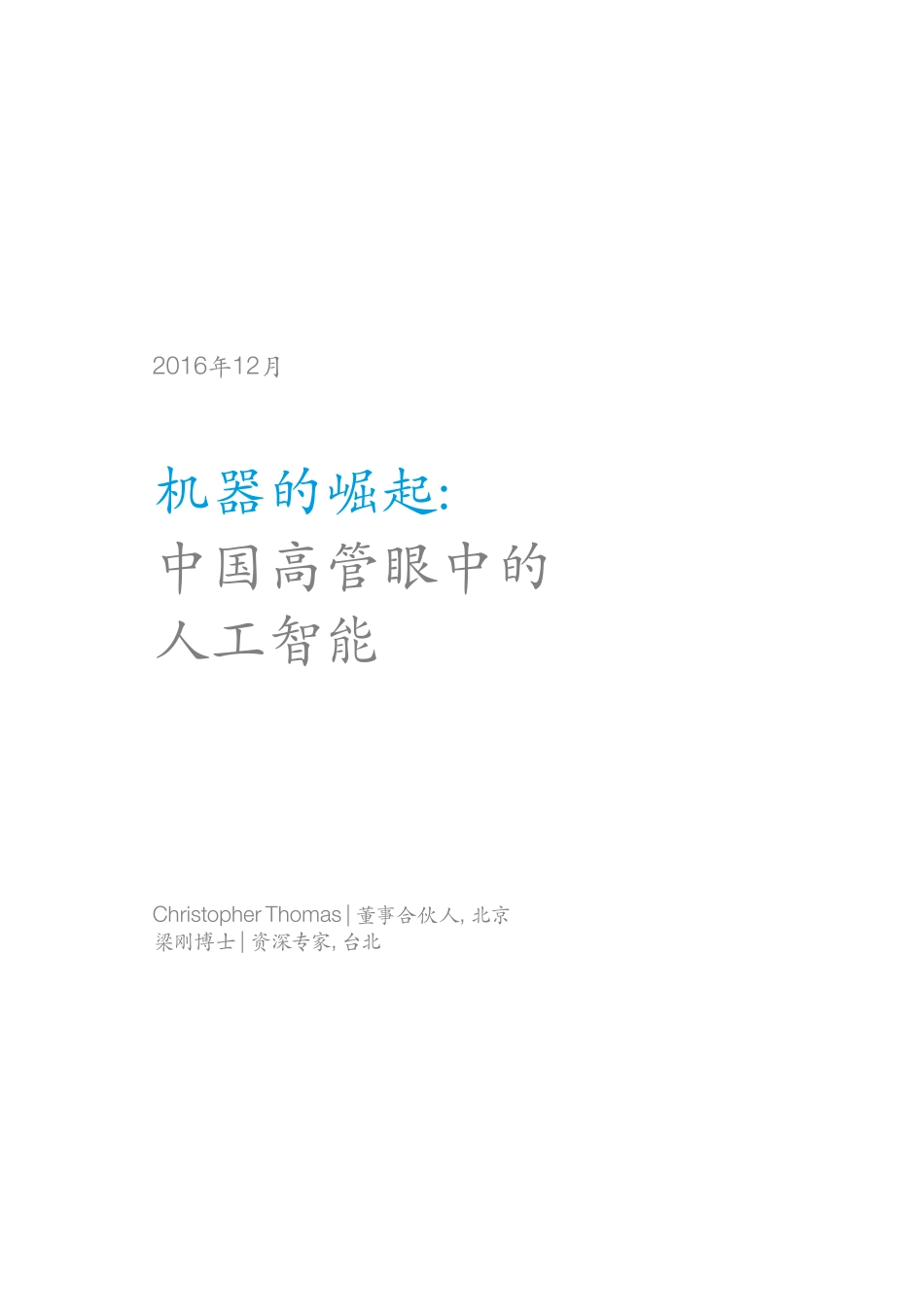 机器的崛起：中国高管眼中的人工智能.pdf_第3页