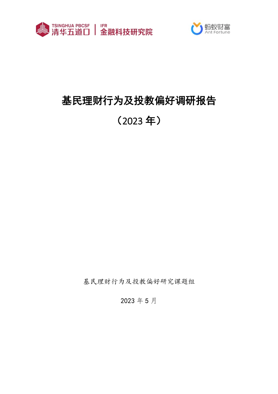 基民理财行为及投教偏好调研报告（2023年）-清华五道口&蚂蚁财富-2023-23页-WN6.pdf_第1页