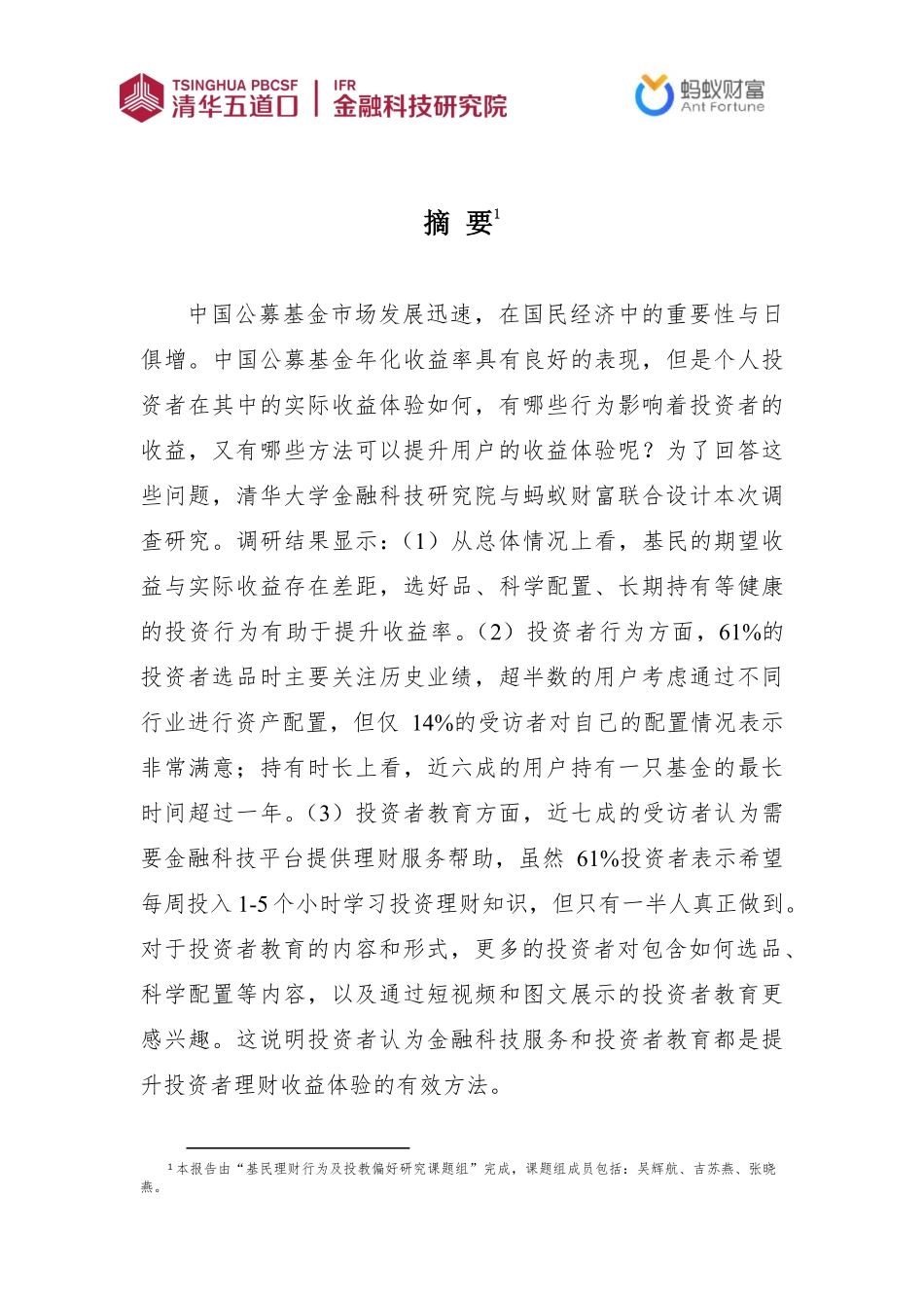 基民理财行为及投教偏好调研报告（2023年）-清华五道口&蚂蚁财富-2023-23页-WN6.pdf_第3页
