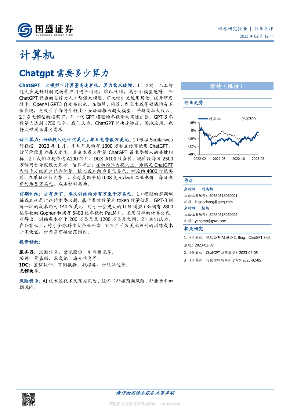 计算机-Chatgpt需要多少算力-230212.pdf_第1页