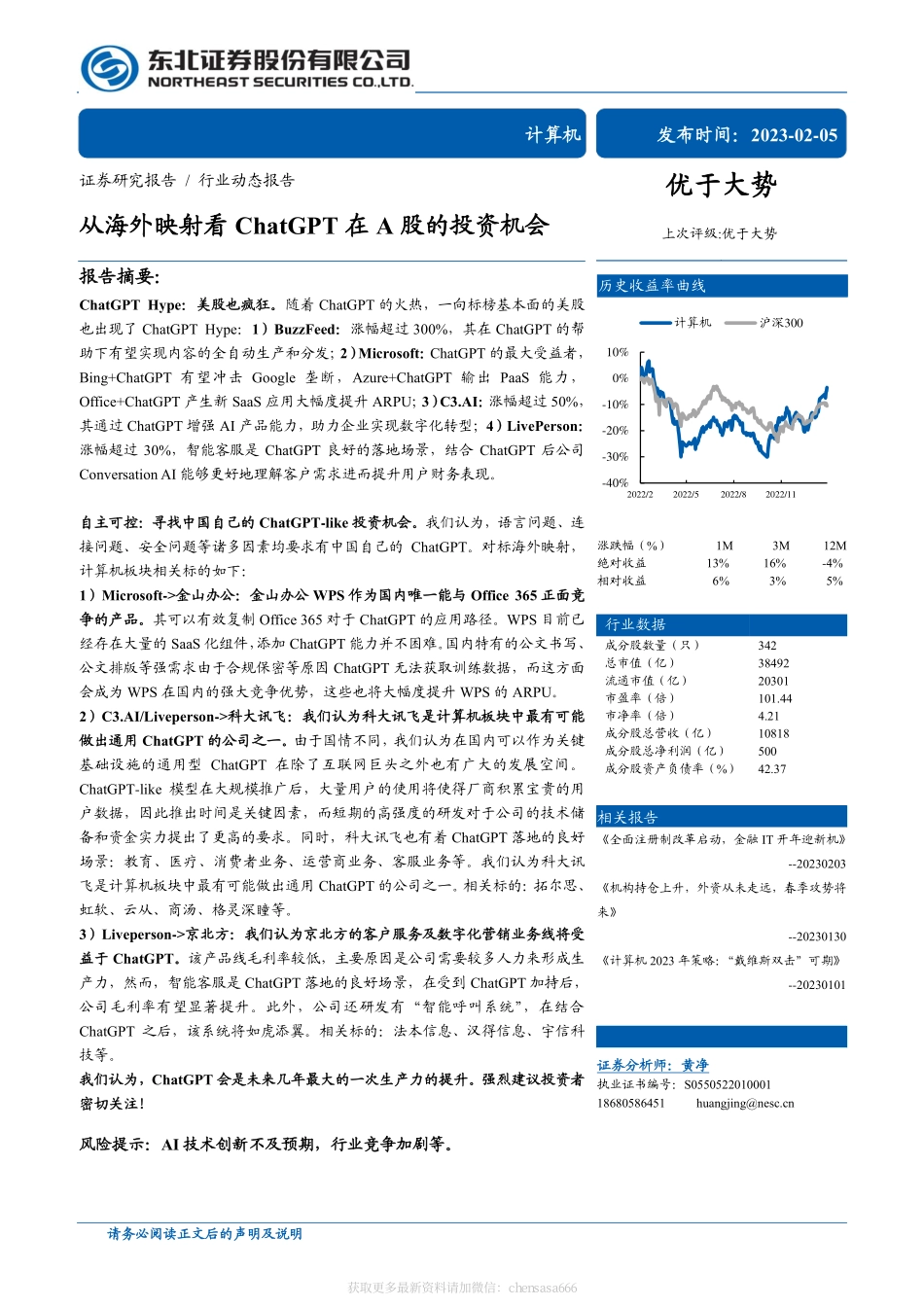 计算机行业：从海外映射看ChatGPT在A股的投资机会-20230205-东北证券-26页.pdf_第1页