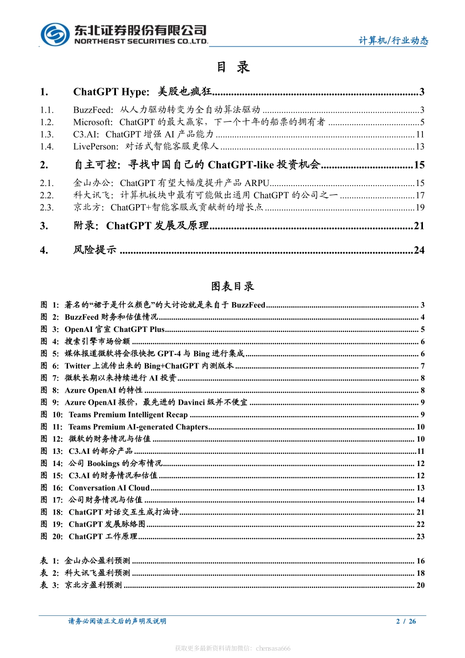 计算机行业：从海外映射看ChatGPT在A股的投资机会-20230205-东北证券-26页.pdf_第2页