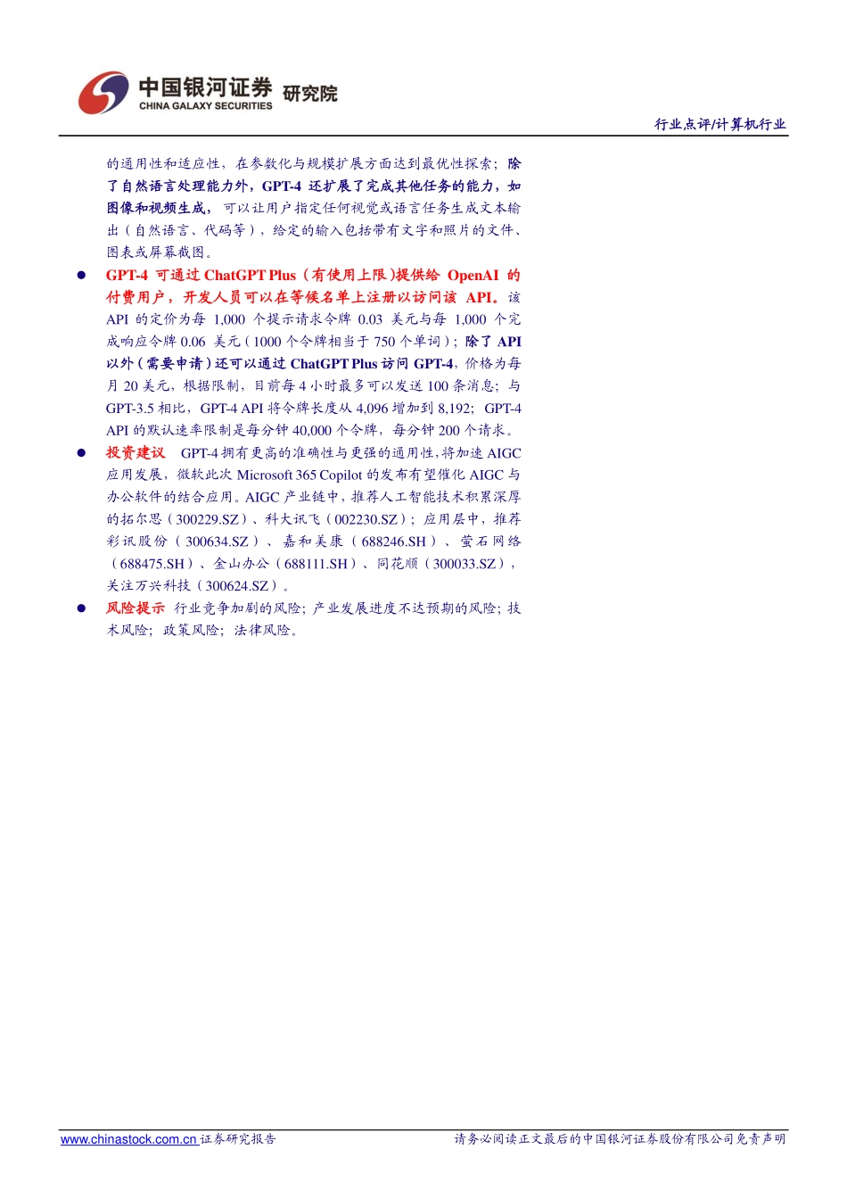 计算机行业点评报告：微软推出Microsoft 365 CopilotGPT-4与办公软件结合率先落地.pdf_第2页