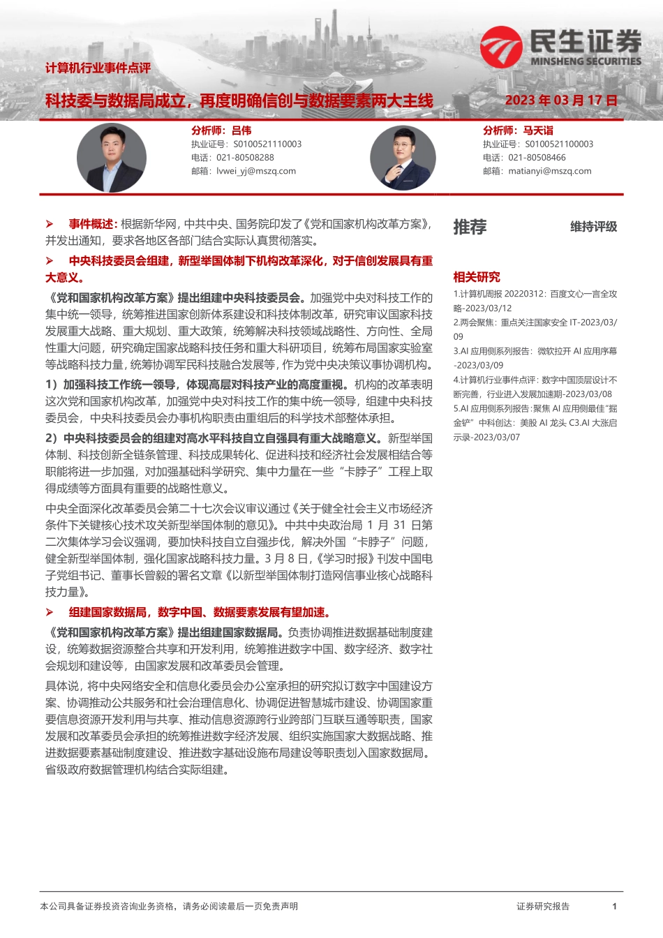 计算机行业事件点评：科技委与数据局成立再度明确信创与数据要素两大主线.pdf_第1页