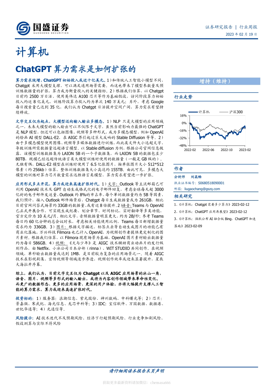 计算机-行业周报：ChatGPT算力需求是如何扩张的-230129.pdf_第1页