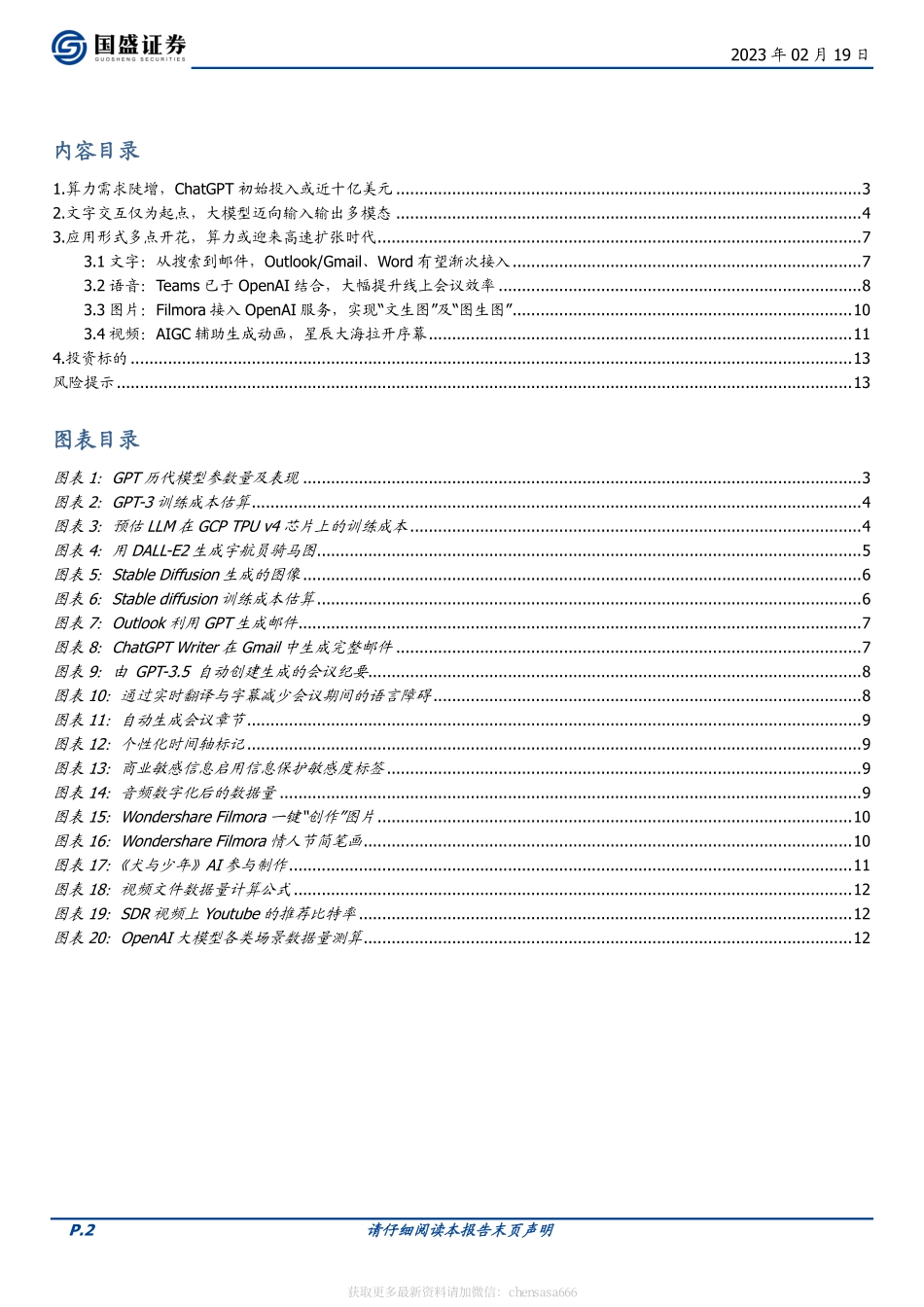 计算机-行业周报：ChatGPT算力需求是如何扩张的-230129.pdf_第2页